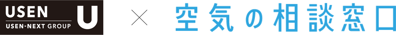 USEN × 空気の相談窓口